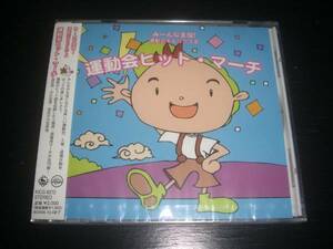 CD　『みんなが主役!運動会ヒット・マーチ』　2006年盤　未開封