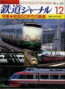 [a3845]84.12 Railway Journal No.214|C571,....,185 series...