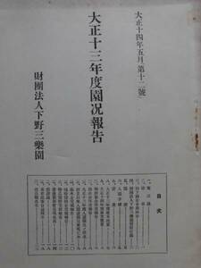 冊子★財団法人下野三楽園　大正１４・昭和２・３・７年　園況報告 ４冊