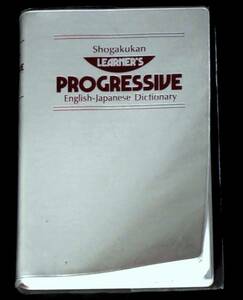【即決】ラーナーズ プログレッシブ英和辞典 正規版/小学館1992年/宅急便コンパクト