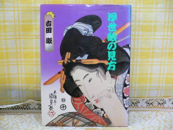 T/如何观赏浮世绘 由 Keisuisha 出版, 第一版于1977年出版, 绘画, 画集, 美术书, 作品集, 画集, 美术书