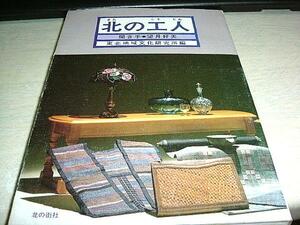 北の工人　青森県の工芸　東北地域文化研究所編　北の街社 送料無料