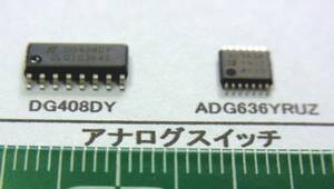 アナログスイッチ：DG408DY ADG636YRUZ 番号選んで1組