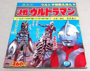 ウルトラ怪獣えほん「決戦ウルトラマン ベムラー・バルタン星人・シーボーズの巻」