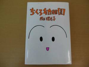 ★マンガ☆ちくろ幼稚園/４コママンガ 西原理恵子　小学館☆