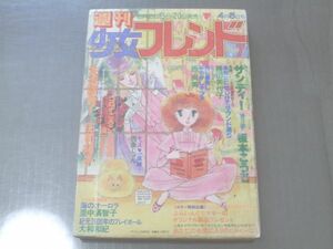 【週刊少女フレンド/昭和５４年９号】西尚美/西条じゅん等