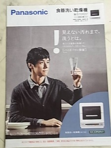 西島秀俊　表紙*パナソニック食器洗い乾燥機カタログ☆Panasonic