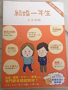 入江久絵著◎結婚一年生　コミックエッセイで学ぶ　家事やお金等