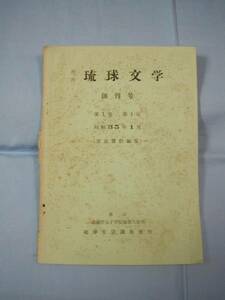 ★月刊　琉球文学　創刊号・第２号　【沖縄・琉球・文化】