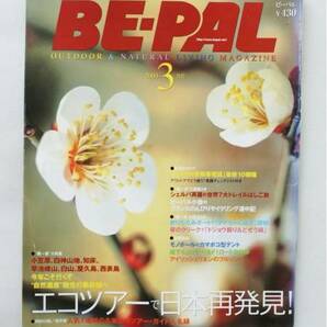 送料無料！ BE-PAL ビーパル 2003年3月号 No261 エコツアー アウトドア 本 雑誌 キャンプ