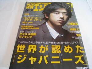 雑誌☆日経エンタ/日経エンタテイメント☆二宮和也/Not yet