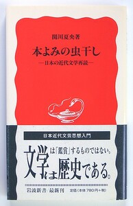 ◆岩波新書◆『本よみの虫干し』◆日本の近代文学再読◆関川夏央◆