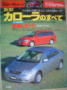 ■即決■モーターファン別冊【カローラのすべて】■