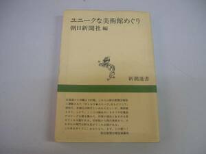 ●ユニークな美術館めぐり●新潮選書●朝日新聞社●即決