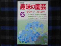 ★　NHK　 趣味の園芸　昭和61年6月号　タカ51_画像1