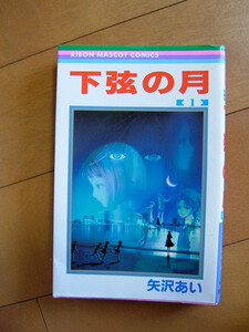 送料込＊下弦の月　１＊矢沢あい＊集英社りぼんマスコットコミックス