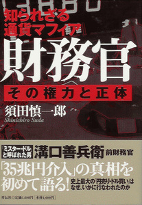 須田慎一郎「知られざる通貨マフィア財務官 その権力と正体」