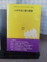 【クリックポスト】『人手不足に勝つ経営』青山幸男/東洋経済新報社_画像2