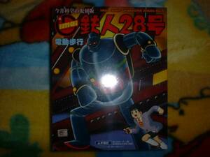 [ Tetsujin 28 number scorching tea color body Showa era 36 year version ] reissue Imai / now . science 