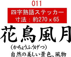 011　四字熟語　デカール　バイナル　カッティング　ステッカー