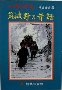 仲田安夫★いろりばた 筑波野の昔話 暁印書館1994年刊