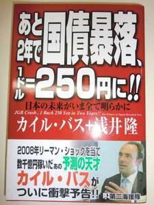 ★あと2年で国債暴落、1ドル=250円に カイルバス 浅井隆【即決】