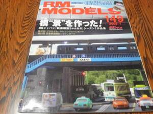 ＲＭ　ＭＯＤＥＬＳ　１４９　２００８年１月