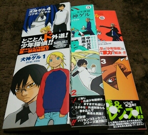 ★少年探偵犬神ゲル★1~6巻(初版)(5冊帯アリ)★ゴツボ☆マサル★