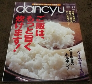 ▼dancyu▼『ご飯は、もっと旨く炊けます!』『ホルモン』▼08,11▼即決▼早い者勝ち▼