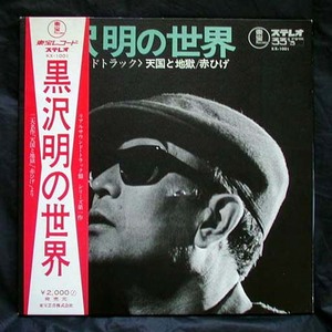 【帯LP】黒沢明の世界 天国と地獄/赤ひげ(KX1001東宝レコード1970年台詞入佐藤勝WORLD OF AKIRA KUROSAWA)