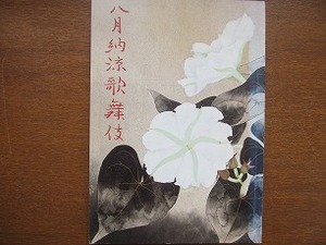 八月納涼歌舞伎パンフ 1994.8●中村芝翫 中村勘九郎 坂東八十助