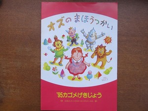 カゴメげきじょう人形劇パンフ「オズの魔法使い」1995●平沢由美