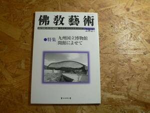 仏教芸術 282号/特集 九州国立博物館開館によせて/2005年