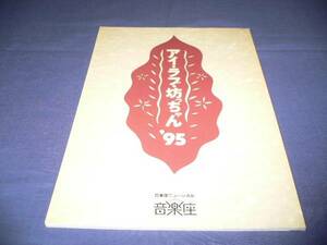 即決★音楽座パンフ「アイラブ坊ちゃん'95」近藤正臣/土居裕子