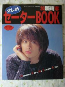'98【 セーターbook 】 加藤晴彦