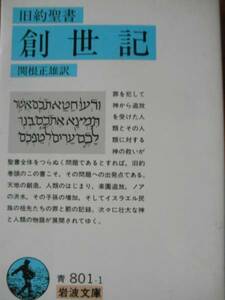 ♪ 岩波文庫青 旧約聖書 創世記 ♪