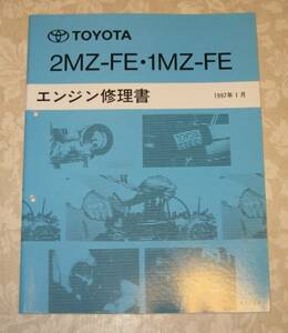 “2MZ-FE, 1MZ-FE” エンジン修理書 ウィンダム, アルファード等 ★トヨタ純正 新品 “絶版” エンジン 分解・組立 整備書