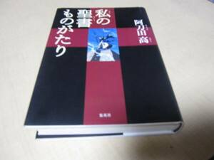 私の聖書ものがたり　初版　阿刀田　高：著　集英社：刊