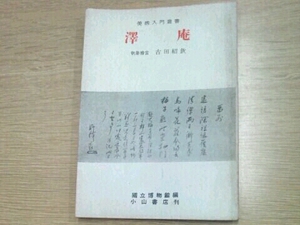 美術入門叢書 澤庵■吉田紹欽 国立博物館/編 小山書店刊