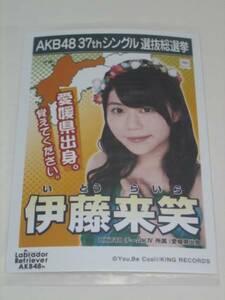 未開封　AKB48 ラブラドールレトリバー 劇場盤 生写真　伊藤来笑