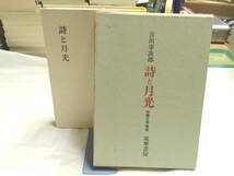 0016865 詩と月光 中国文学論集 吉川幸次郎_画像3