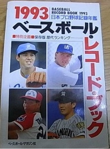 1993ベースボール・レコード・ブック 日本プロ野球記録年鑑