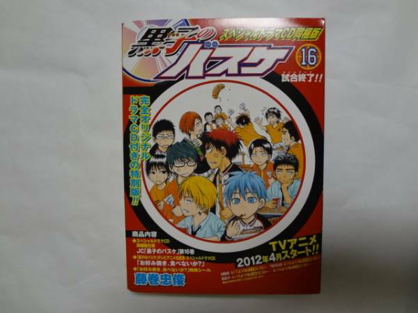 黒子のバスケ16巻ドラマCD同梱版 藤巻忠俊