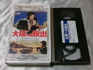 太陽への脱出 [VHS] / 舛田利雄監督　主演 石原裕次郎