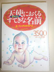 ★単行本 天使(赤ちゃん)におくるすてきな名前 3500【即決】