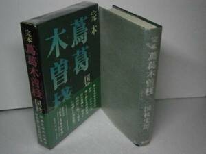 ☆国枝史郎『完本　蔦葛木曾棧』桃源社-昭和44年-初版・帯函付