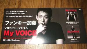 ■ミニポスターCF2■ ファンキー加藤/My VOICE 非売品!