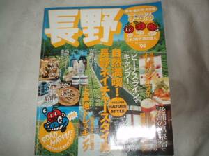 長野　松本・軽井沢・木曽路　まっぷるマガジン03