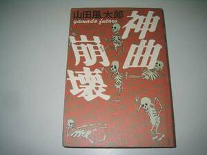 ●神曲崩壊●山田風太郎●即決