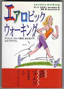 【a7177】エアロビック ウォーキング - ダイエット・ストレス解消・血圧低下の完全プログラム／モート・マルキン